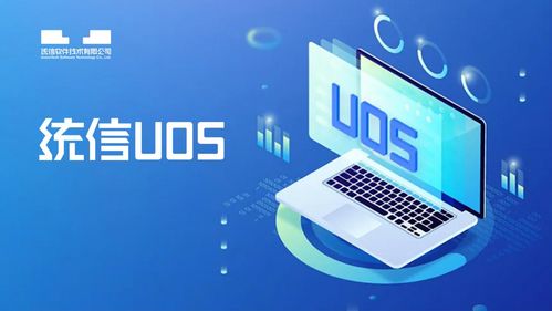 三年十億資金注入，統(tǒng)信UOS生態(tài)騰飛加速重塑軟件信息服務(wù)格局